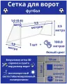 Сетка для футбольных ворот. Размер 7,5х2,5х1,0х1,5 м - 1 штука (шнур в комплекте), ячейка 100х100х2,6 мм, цвет белый