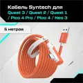 Кабель для Oculus Quest 2 / Quest 3 / Quest Pro / Pico 4 Syntech 5 метров