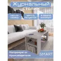 Журнальный стол Smart, бетон/белый, столик прикроватный, деревянный лофт, в спальню, в гостиную