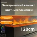 Электрический камин с цветным пламенем,1200mm,150w, Электрокамин,24,17,17,11,1.2, Черный, Черный,1a1720735019