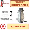 Подогреватель двигателя Северс плюс 3.0 кВт с помпой АО Лидер