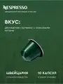 Кофе в капсулах Nespresso Original Capriccio 40 мл. 5/13, 10 капсул.