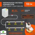 Двойная ниппельная система поения НП18 150 см с канистрой 11л, комплект поилка в сборе. Для бройлеров кур перепелов цыплят индейки цесарок для брудера