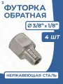 Футорка обратная ДУ 10x6 (3/8x1/8 дюйма), нержавеющая AISI 304, PN16, набор 4 шт
