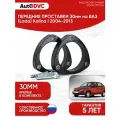 Проставки передних стоек 30мм на ВАЗ (Lada) Kalina I 2004-2013 полиуретан, для увеличения клиренса, 2шт, AutoDVC