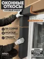 Оконные Откосы Утепленные, Фасадные, Набор на окно (с углами), цвет Графит, 8 откосов + 2 угла, глубина 100 мм