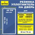 Уплотнитель двери для холодильника Pozis / Позис / МИР / Свияга 74*56 см. (740*560 мм), белый / Резинка на дверь холодильника