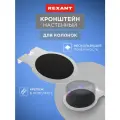 Кронштейн для колонок REXANT, фиксированный, настенный, для колонок