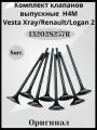 Комплект клапанов выпускные H4M-8шт.( VESTA, XREY, RENAULT, LOGAN2)-132028257R оригинал