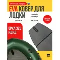 ЭВА коврик для лодки пвх ORCA 325 (Орка 325)