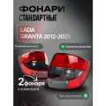 Фонари красно-тонированные Лада Гранта 2012-2024