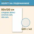 Холст грунтованный на подрамнике 50х120 см, 420 г/м2, лен 50%, хлопок 50%, среднее зерно, Холстофф