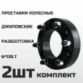 Проставки колесные 6х139.7 ЦО106.1, толщина 35мм M12 шаг 1.5 (2шт)