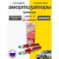 Амортизаторы задние 2шт для Лада Калина под пружину с заниж. -70 газ/масло DEMFI Премиум