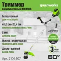 Триммер аккумуляторный Greenworks 2108407, 60V, 40 см, бесщеточный с велосипедной ручкой, без АКБ и ЗУ