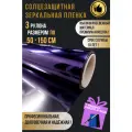 Зеркальная пленка для окон, фиолетовая 50х150см 3 рулона