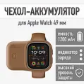 Чехол аккумулятор для смарт-часов Apple Watch, размер 49 мм, цвет Brown