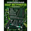 Набор инструментов 151 предмет