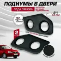 Подиумы на двери Лада Приора 16+16+вч динамики, 2 шт кожзам Lada Priora