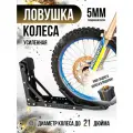 Ловушка колеса, крепление мотоцикла в прицепе, фиксатор колеса