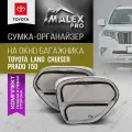 Органайзер в багажник в окно для Toyota Land Cruiser Prado 150, комплект, серый с черным кантом, подарок автомобилисту, аксессуары тюнинг Тойота Ленд Крузер Прадо 150, место хранения от Malex Pro