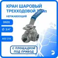 Кран шаровый стальной трехходовой (T-тип) нержавеющий, AISI316 DN20 (3/4), (CF8M), PN64