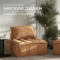 Бескаркасный модульный диван Formaggio, мягкое одноместное кресло шенилл