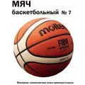 Мяч баскетбольный Molten B7G4550, FIBA Approved, р.7, коричневый/бежевый
