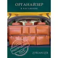 ZORGANIZER Органайзер для багажника автомобиля подвесной коричневый