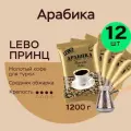 Кофе молотый Лебо 1200 гр. для турки LEBO Принц, Арабика, средняя обжарка, (100 г x 12 шт.)
