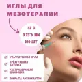 Иглы инъекционные для мезотерапии 32G 0,23*6 мм, 100 шт