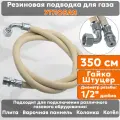 Подводка газовая резиновая угловая альянс, 1/2 дюйма, L- 350 см, гайка - штуцер, белая (резинотканевая), шланг для газа