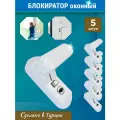 Лот 5 шт: Замок блокиратор оконный поворотный Penkid Sash Lock белый