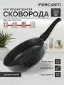 FERCASTI Сковорода 26 см антипригарная литая алюминиевая, со съёмной ручкой, для индукции и всех типов плит