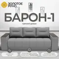 Диван-кровать Барон-1 с механизмом Пантограф Квест-14