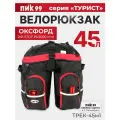 ПИК-99 Велорюкзак-штаны 45 л, ТРЕК-45-м1 / серия Турист-Оксфорд Rip-Stop, черно-красный, на багажник велосипеда