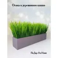 Искусственная осока в ящике для дома и офиса, ПоДар. Ок Home