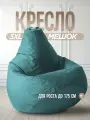 Кресло Мешок Нефритовый Велюр Hit 3XL большое, мягкое, бескаркасное для балкона и лоджии, пуфик для взрослых, взрослое, детей и подростков