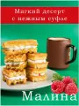 Вафли мягкие с суфле Дарлетто малина, 1.08 кг