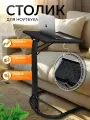 Столик подставка для ноутбука 43х43х73 см
