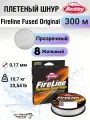 Леска плетеная Berkley Fireline Fused Original 300м Полупрозрачная 0,17мм 10,7кг Crystal
