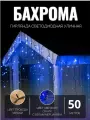 Гирлянда уличная бахрома 50м чёрный провод / Гирлянда светодиодная, синий свет
