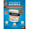 Затирка эпоксидная Diamant 029 Гавана 1 кг