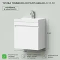 Тумба c раковиной в ванную, тумба для ванной Итана Alta 50 494х344х548 подвесная распашная Белый Скандинавский