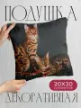 Подушка декоративная, 30x30см / Животные / бенгальская кошка / кот