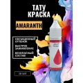 Краска для тату AMARANTH GALLERY TATTOO INK, 30мл