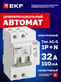 Дифавтомат 32А (C) S 100мА EKF PROxima АД-2 тип AC-S, 1P+N (двухполюсный), электронный, селективный, 6кА