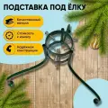 Подставка под елку металлическая зеленая