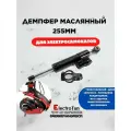 Универсальный масляный демпфер 255 мм для электросамокатов , мотоциклов, черный