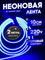 Неоновая лента 220В синий гибкий неон 2 метра 8х16, IP67, 120Led, 10W, шаг реза 10см